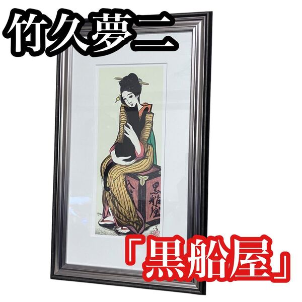 竹久夢二 黒船屋 234/300 日芸版画院 木版画 太正浪漫
