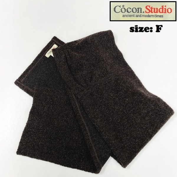 【F】Cocon.Studio ブラウン マフラー 防寒 レディース カジュアル アウトドア キャンプバイク 生地ナイロンウールアクリル ココンスタジオ