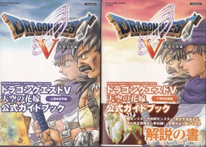 ★PS2攻略本 DQ5 ドラゴンクエスト5 天空の花嫁 公式ガイドブック 上巻 世界編 +下巻 知識編 2冊セット