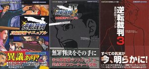 ★攻略本 逆転裁判 1.2.3 真相解明マニュアル 全3冊セット CAPCOM 帯付.袋とじ未開封 ★