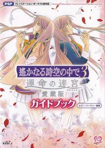 ★PSP攻略本 遙かなる時空の中で3 運命の迷宮 愛蔵版 ガイドブック 折り畳みピンナップ付き