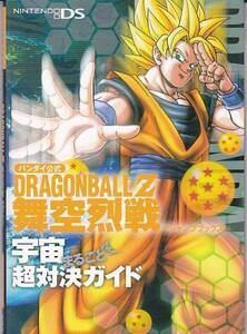 ★DS攻略本 ドラゴンボールZ 舞空烈戦 Vジャンプブックス