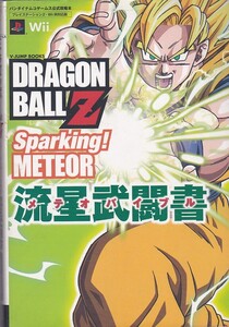 ★攻略本 ドラゴンボールZ スパーキング! メテオ PS2/Wii両対応版 流星武闘書 バンダイナムコゲームス公式攻略本