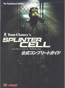 ★攻略本 トム・クランシーシリーズ スプリンターセル公式コンプリートガイド (The PlayStation2 BOOKS)