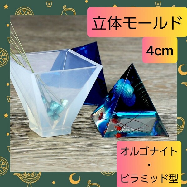 シリコン モールド オルゴナイト ピラミッド 三角錐 4cm 02