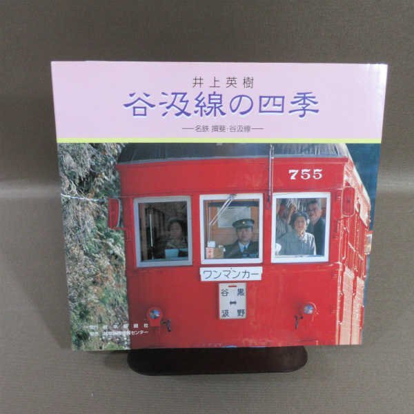 名古屋鉄道社史 1961年 昭和36年 趣味・スポーツ・実用