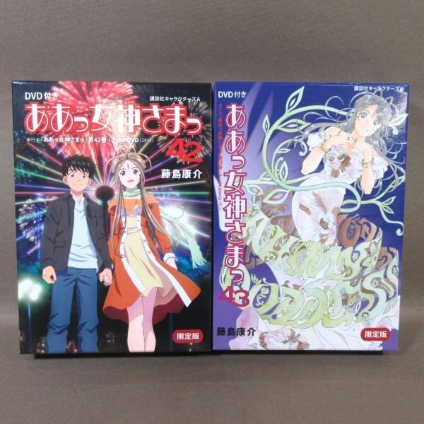 新品シュリンク付】ああっ女神さまっ 42 DVD付限定版 - メルカリ