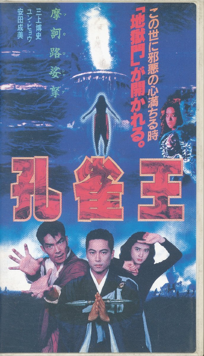 孔雀王 / VHS VIDEO ビデオ【レンタル落ち】 - メルカリ