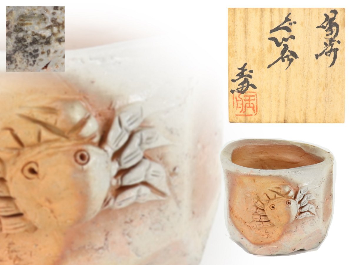 2025年最新】木村玉舟の備前焼酒器が見つかる!希少な 2025年最新】木村玉舟の備前焼酒器が見つかる!希少な