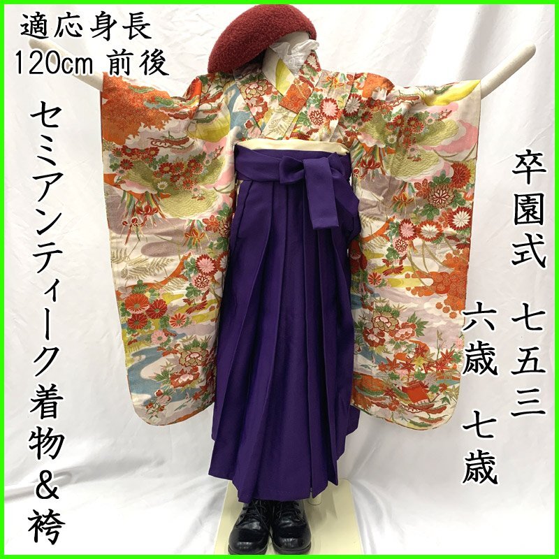 501ag93■七五三 卒園式 六歳 七歳 セミアンティーク着物&袴&袴下帯 □七五三 卒園式 六歳 七歳 セミアンティーク着物&袴&袴