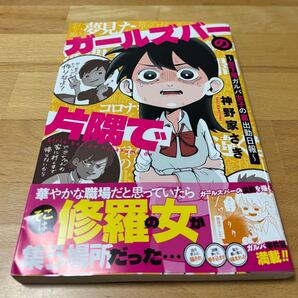 ガールズバーの片隅で ~最下層ガルバ女子の裏出勤日報~ 神野家 さき