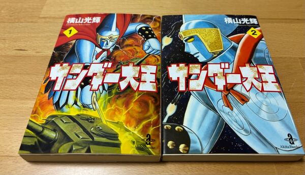 サンダー大王 1、2 横山 光輝 文庫