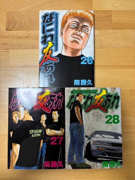 なにわ友あれ 26、27、28 南 勝久