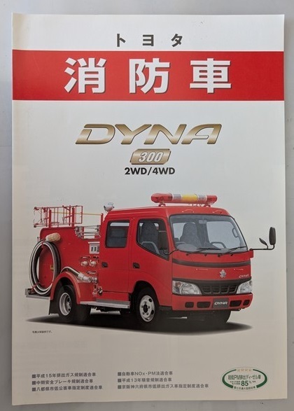 トヨタ消防車 DYNA 300 (XZU304H, XZU334, XZU378) 車体カタログ '05年4月 ダイナ 消防車 古本・即決・送料無料 管理№ 7907