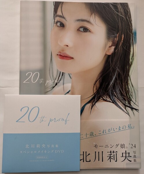 北川莉央 5th 写真集 『20th proof』 メイキングDVD付
