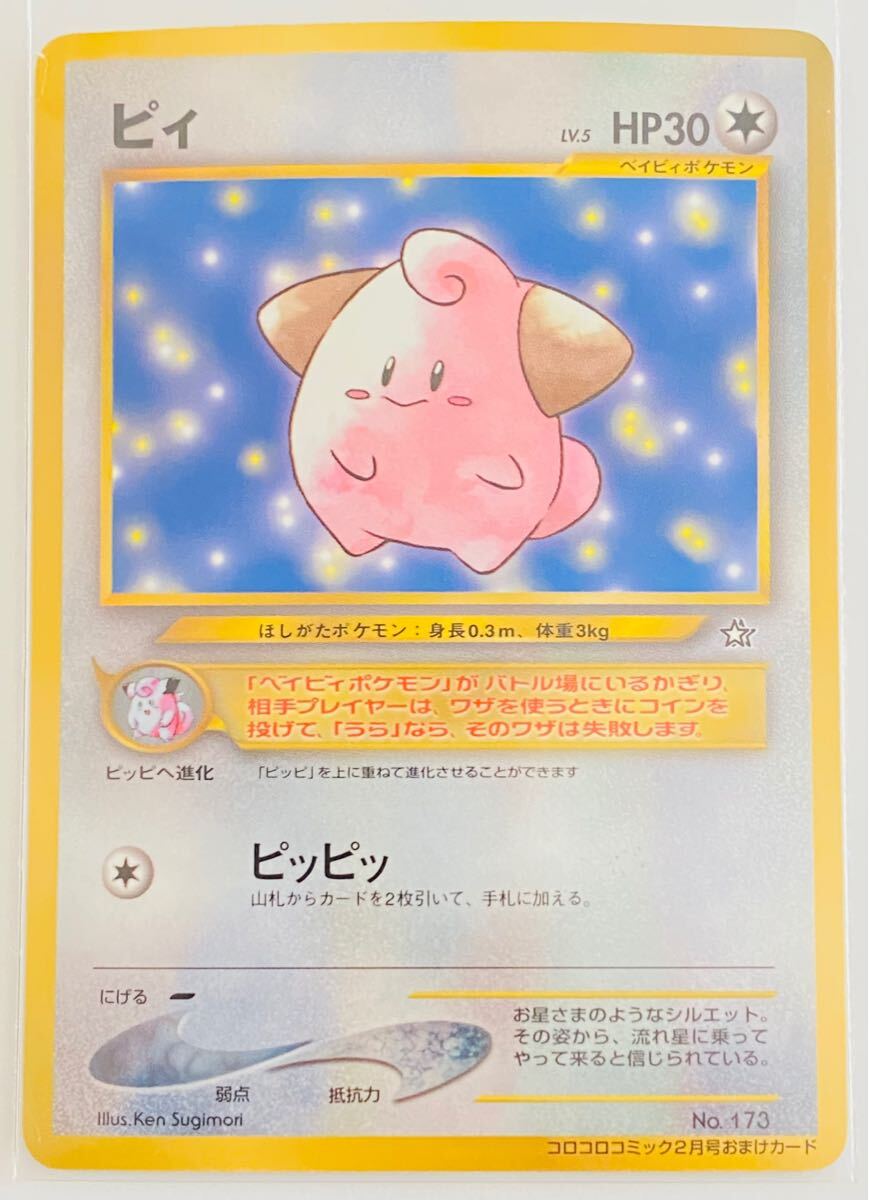 ポケモンカード 旧裏面 ピィの値段と価格推移は?|1件の売買 ポケモンカード 旧裏面 ピィの値段と価格推移は?|1件の売買