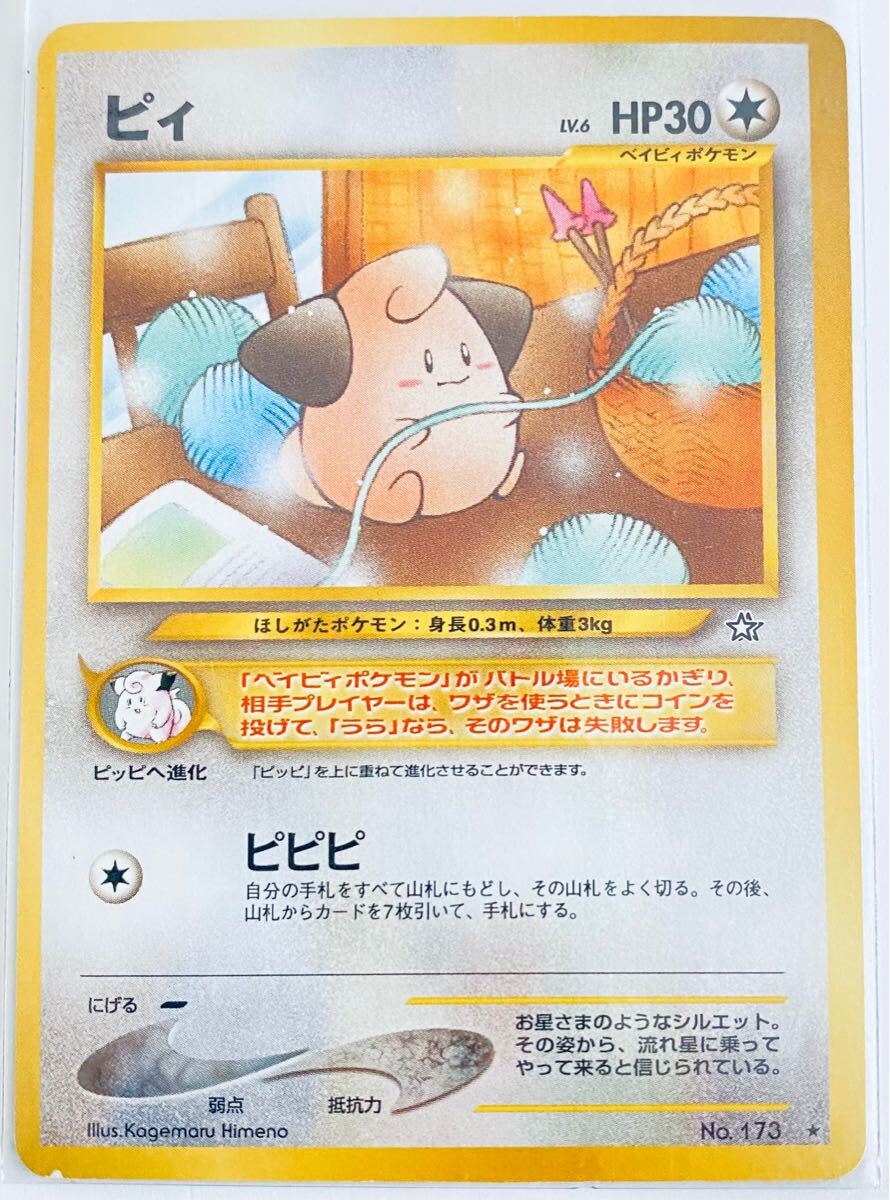 ポケモンカード 旧裏面 ピィの値段と価格推移は?|1件の売買 ポケモンカード 旧裏面 ピィの値段と価格推移は?|1件の売買
