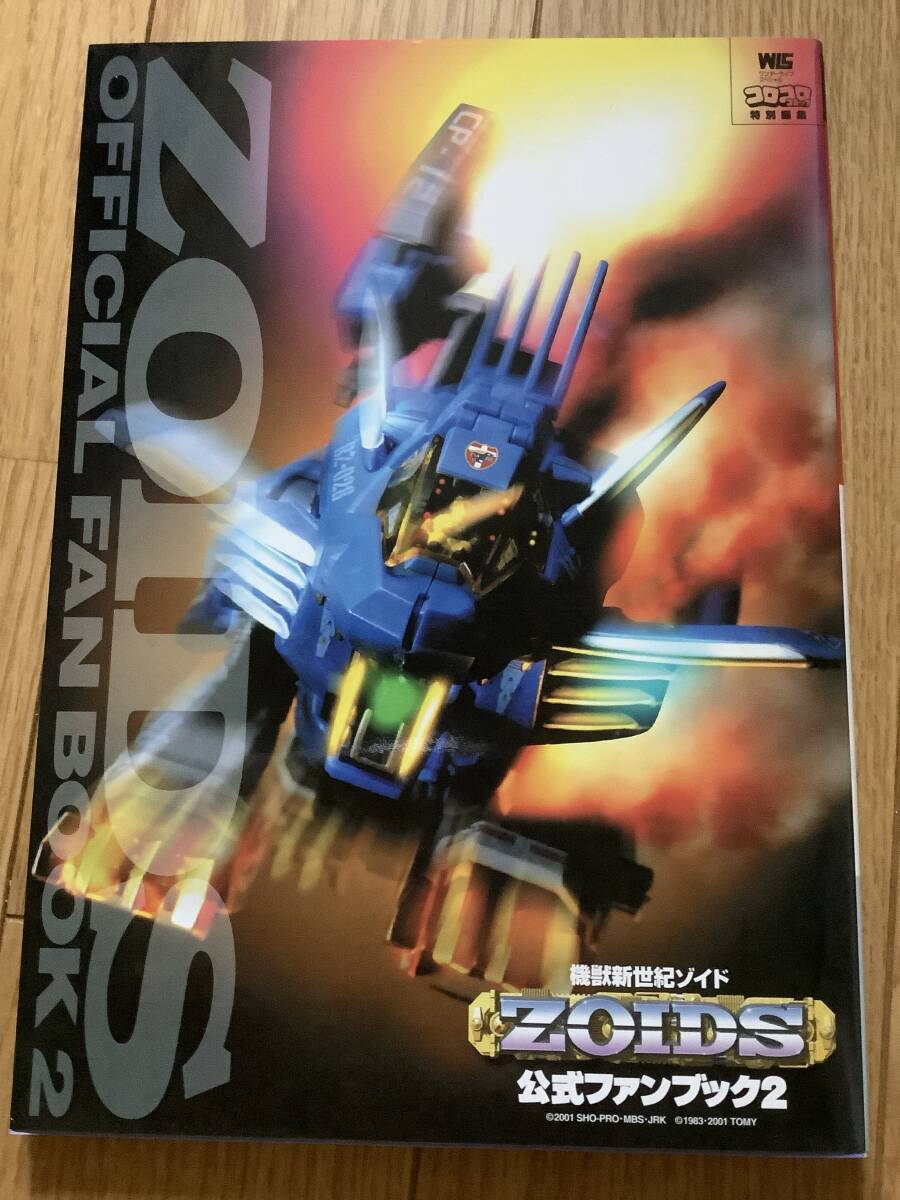 Yahoo!オークション -「機獣新世紀ゾイド公式ファンブック」の
