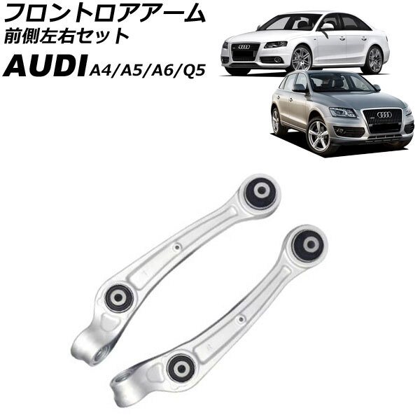 フロントロアアーム アウディ Q5 8R 2009年～2017年 前側左右セット 入数：1セット(左右) AP-4T3052-LR
