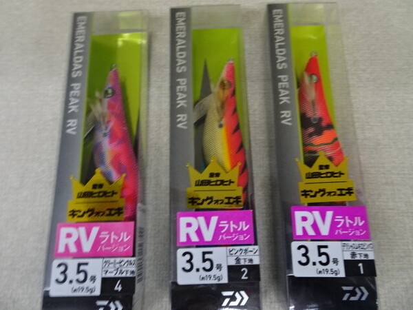 (K-5620)★新品★ ダイワ エメラルダス ピーク RV 3.5号 3個セット ラトルバージョン