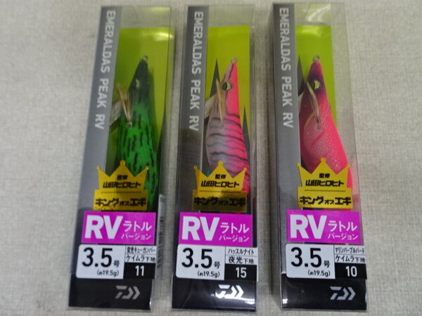 (K-5621)★新品★ ダイワ エメラルダス ピーク RV 3.5号 3個セット ラトルバージョン