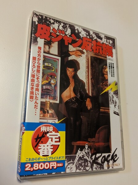 MR 匿名配送 DVD 皮ジャン反抗族 舘ひろし 夏樹陽子 長谷部安春 東映 4988101163830