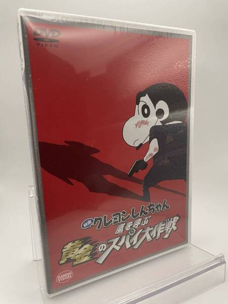 MR 匿名配送 DVD 映画 クレヨンしんちゃん 嵐を呼ぶ黄金のスパイ大作戦 4934569642240