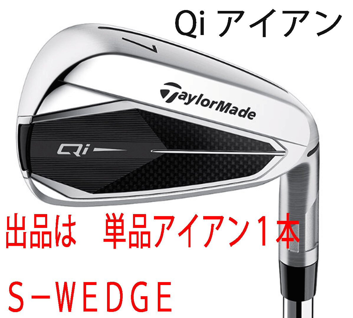 新品■2024.2■テーラーメイド■Qi■単品アイアン１本■S-WEDGE■NS PRO820GH スチール■R■飛距離性能とかつてない直進性能を発揮■正規品