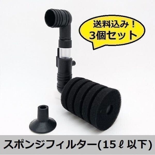 【送料込み!3個セット】★15リットル以下水槽用スポンジフィルター(SSサイズ)★