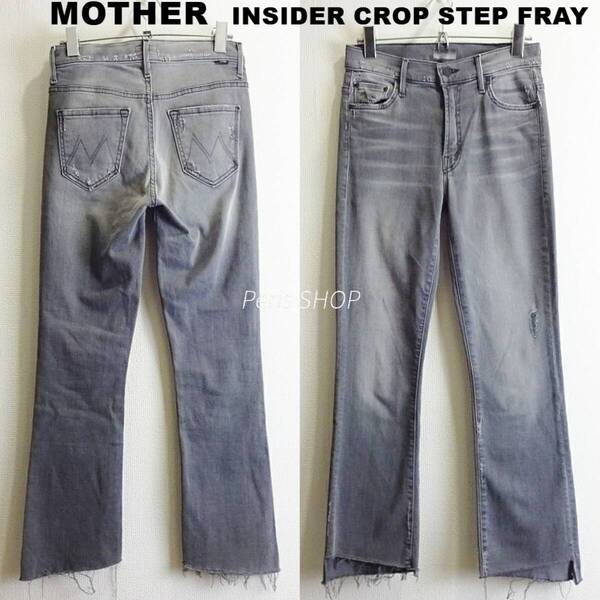 即決★ 送料無★ MOTHER INSIDER CROP STEP FRAY W67cm 強ストレッチ セミフレアデニム グレー USA製 ロンハーマン マザー I261
