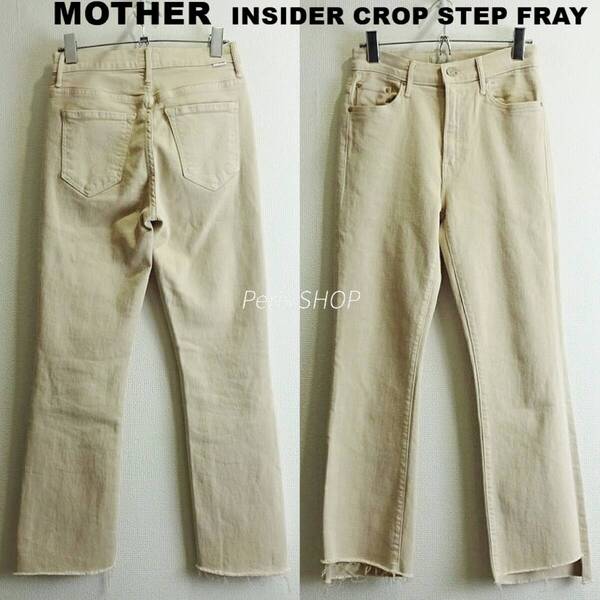 即決★ 送料無★ MOTHER INSIDER CROP STEP FRAY W65cm 強ストレッチ セミフレアデニム ベージュ USA製 ロンハーマン マザー I262