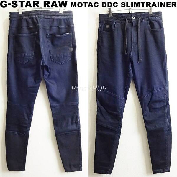 即決★ 送料無★ G-STAR RAW MOTAC DDC 3D スリムトレイナー 【M】 強ストレッチ リブ切替 濃紺 Sz.29 I355