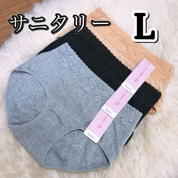 サニタリー ショーツ 3枚セット ブラック 黒 Lサイズ 生理用 産褥 マタニティ 防水 下着 生理 パンツ レース ベージュ 肌色 グレー 灰色