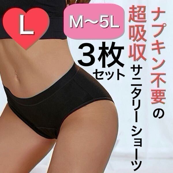 Lサイズ サニタリー ショーツ 生理用 パンツ 吸水 ナプキン不要 産褥 タンポン ブラック 黒 3枚セット L 生理 まとめ売り 吸収