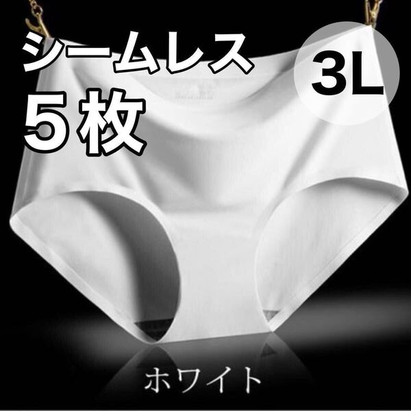 シームレス ショーツ 5枚セット ホワイト 白 3L まとめ売り 2XL XXL 大きいサイズ レディース 下着 速乾 通気 伸縮 コットン 綿