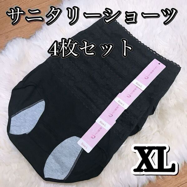 サニタリー ショーツ 4枚セット ブラック 黒 生理ショーツ XLサイズ 生理用 まとめ売り 産褥 マタニティ 防水 下着 生理用パンツ レース LL