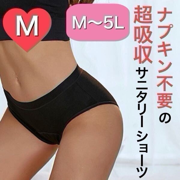 Mサイズ サニタリー ショーツ 生理 吸水 ナプキン不要 産褥 タンポン不要 ブラック 黒 吸収 Mサイズ サニタリーショーツ