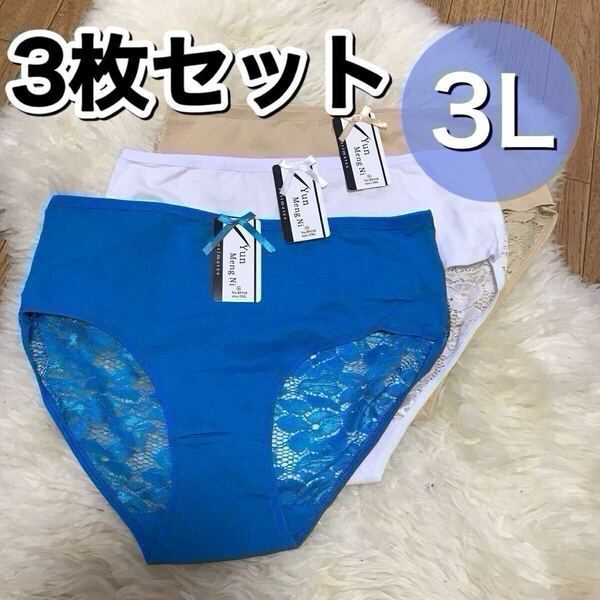 ショーツ 3枚セット 3L XXL ホワイト 白 ベージュ 肌色 ブルー 青 レース 大きいサイズ まとめ売り プラスサイズ 水色 バックレース 2XL