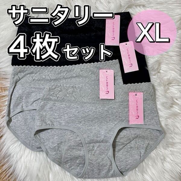 サニタリー ショーツ 4枚 ブラック 黒 生理ショーツ XLサイズ 生理用 まとめ売り 産褥 マタニティ 防水 下着 生理 パンツ グレー 灰色 LL