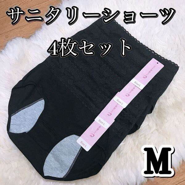サニタリー ショーツ 4枚セット ブラック 黒 生理ショーツ Mサイズ 生理用 まとめ売り 産褥 マタニティ 防水 下着 生理用パンツ レース