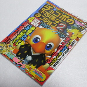 チョコボの不思議なダンジョン2 公式ファンブック【袋とじ未開封・シール付】1999年 初版 月刊コロコロコミック特別増刊 送料無料!