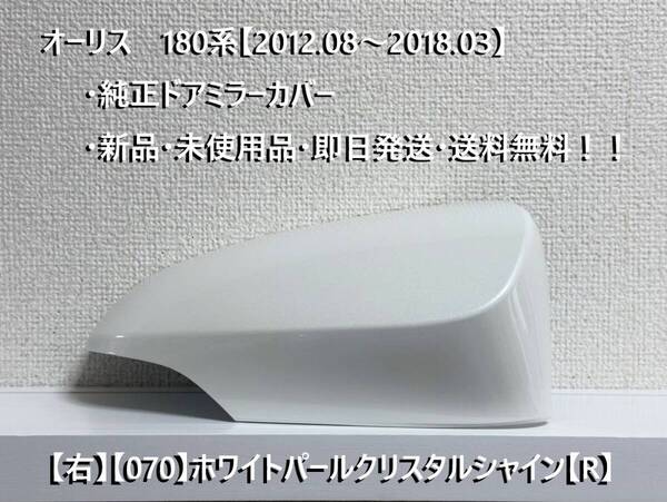 ☆トヨタ オーリス 180系(2012.08~2018.03) 純正ドアミラーカバー【右】ホワイトパールCS【070】【R】・新品・即日発送!