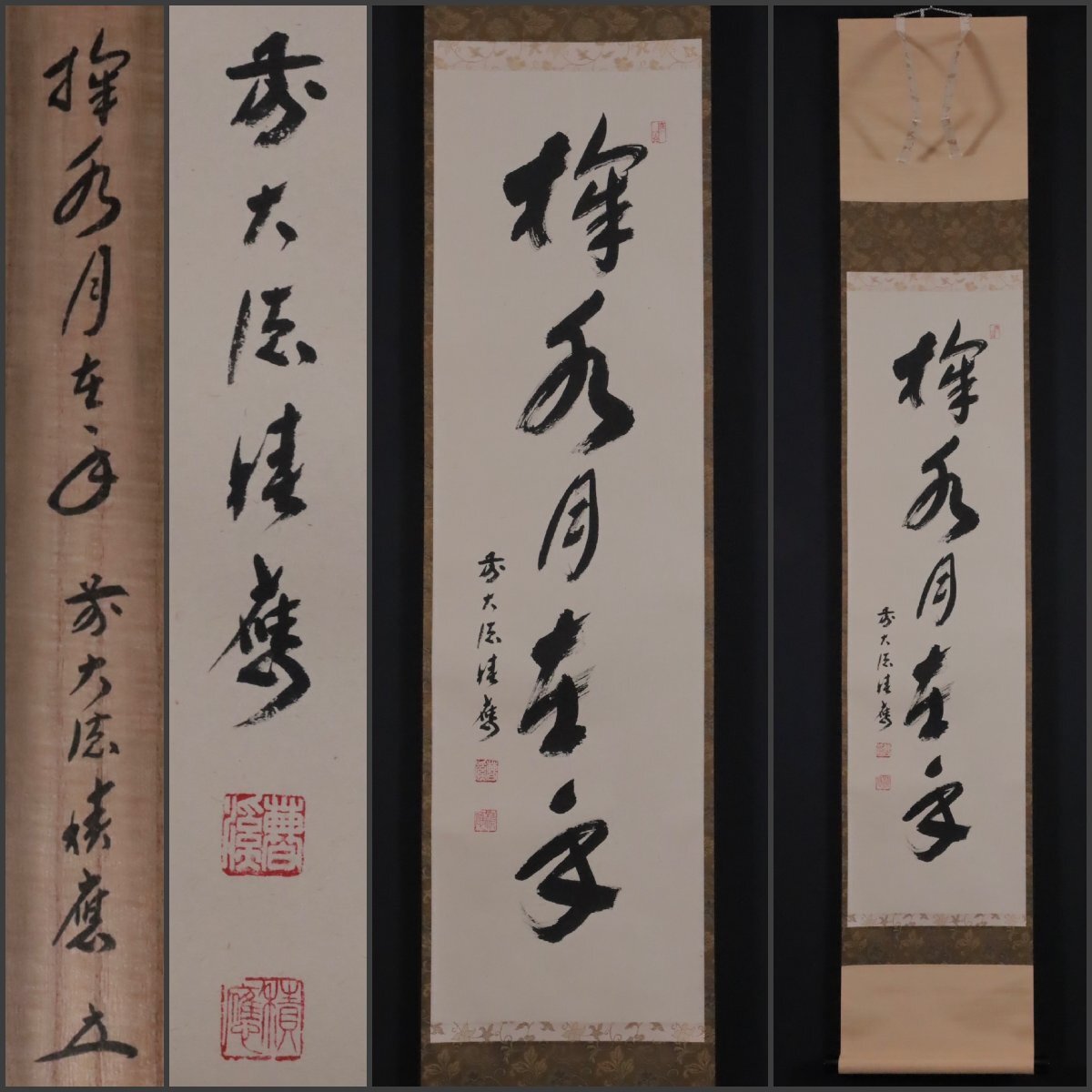 茶掛 大徳寺派 大慈院【戸田実山】一行書『掬水月在手』 紙本 桐