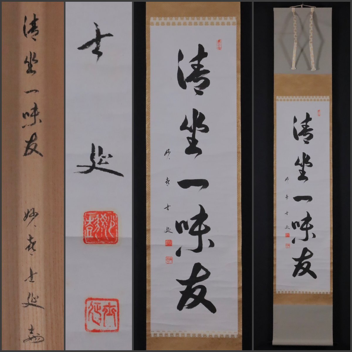 美品 掛け軸 玉瀧寺 戸上明道作「喫茶去」共箱 禅語 年中掛け