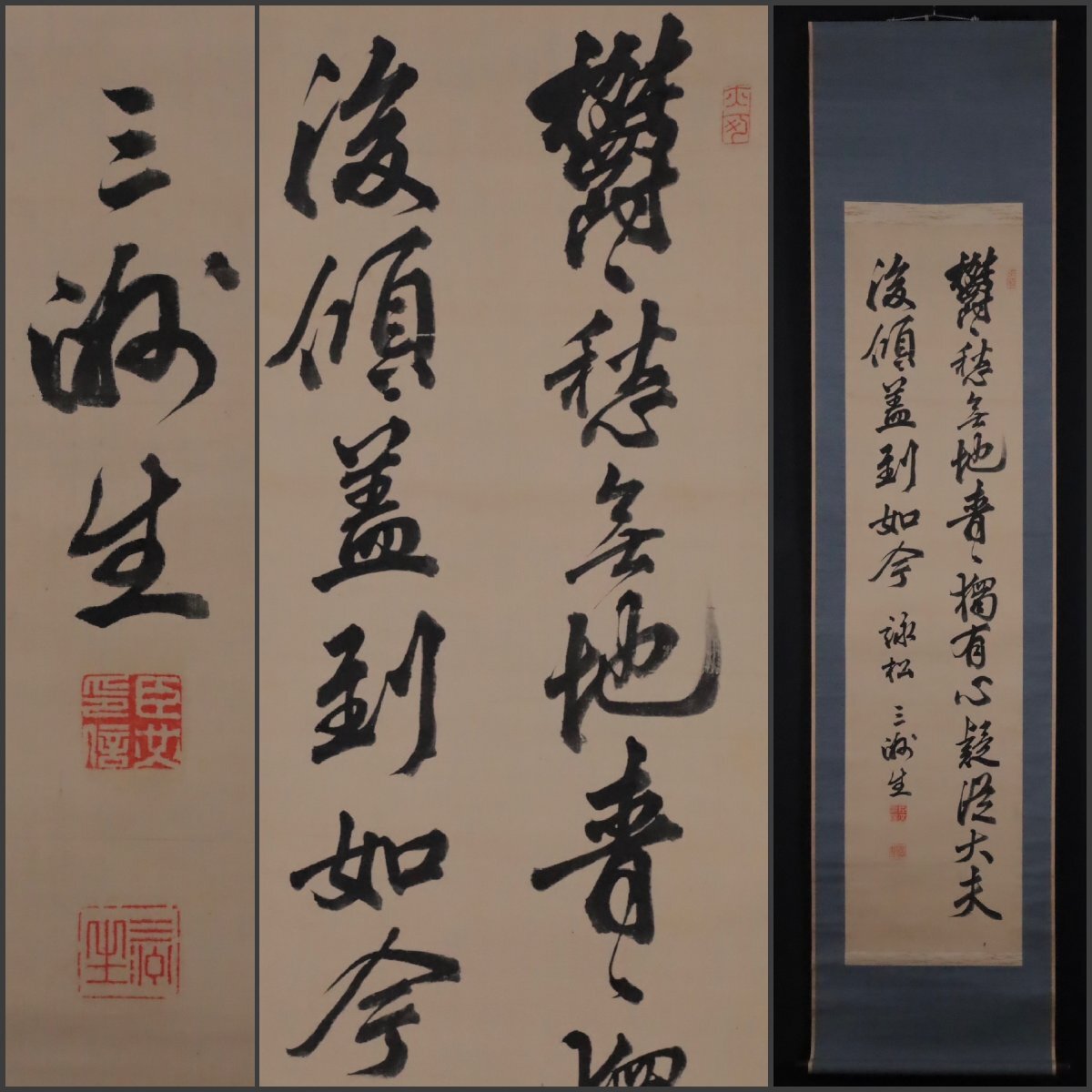 長三洲 勤皇志士 漢詩人 大分 天保4年～ 明治28年 掛軸 肉筆 書