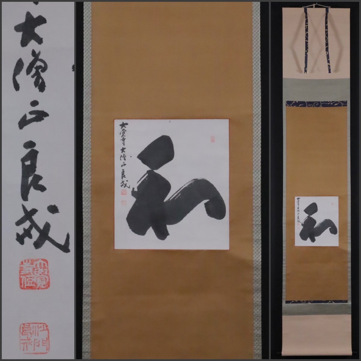 真作/大覚寺門跡/味岡良戒/一行書/掬水月在手/掛軸☆宝船☆AI