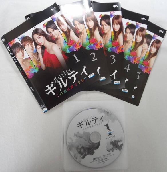 送料無料 レンタル落ち中古DVD ギルティ この恋は罪ですか? 全5巻セット