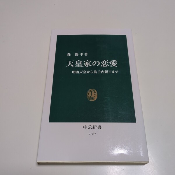 天皇家の恋愛 明治天皇から眞子内親王まで (中公新書 2687) 森暢平/著