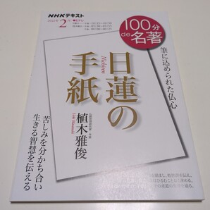 日蓮の手紙 筆に込められた仏心 NHKテキスト 100分de名著 2022年2月 植木雅俊 日本放送協会 NHK出版 中古