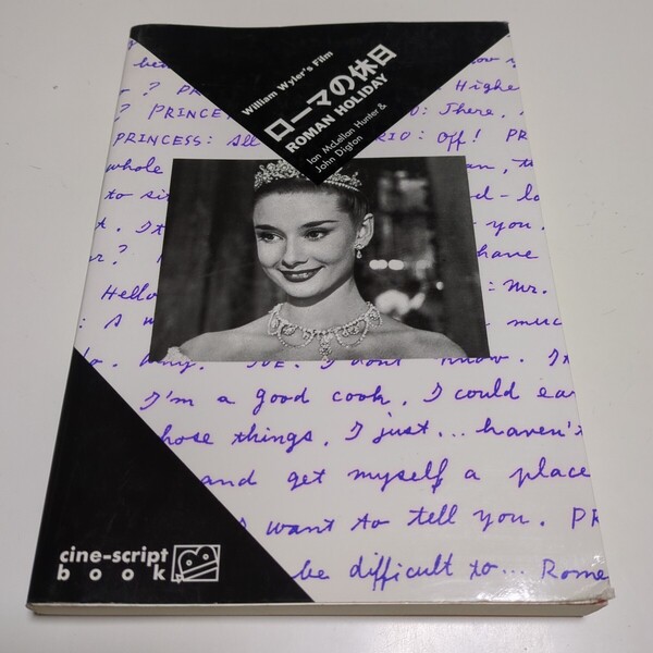 cine-script book ローマの休日 マガジンハウス 1993年第8刷 ROMAN HOLIDAY 中古 スクリプト 英語学習 対訳 映画 セリフ01001F010